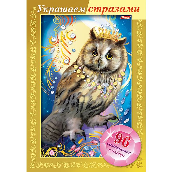 ИГРА-Конструктор А4ф 160х232мм 3D Фольга Украшаем стразами -Сова- в картонной коробке , 